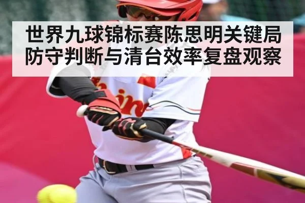 世界九球锦标赛陈思明关键局防守判断与清台效率复盘观察（Kaiyun）