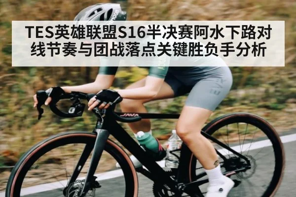 TES英雄联盟S16半决赛阿水下路对线节奏与团战落点关键胜负手分析（Kaiyun）